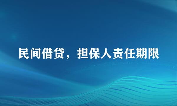 民间借贷，担保人责任期限