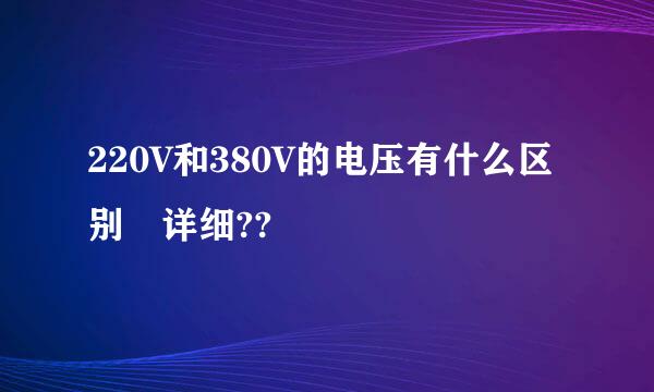 220V和380V的电压有什么区别 详细??