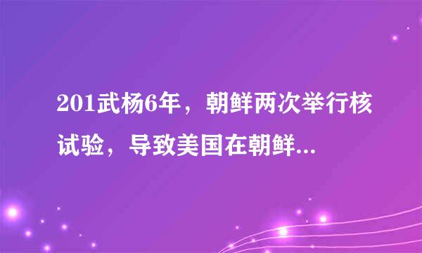 201武杨6年，朝鲜两次举行核试验，导致美国在朝鲜半岛部署先进导弹系统，即()