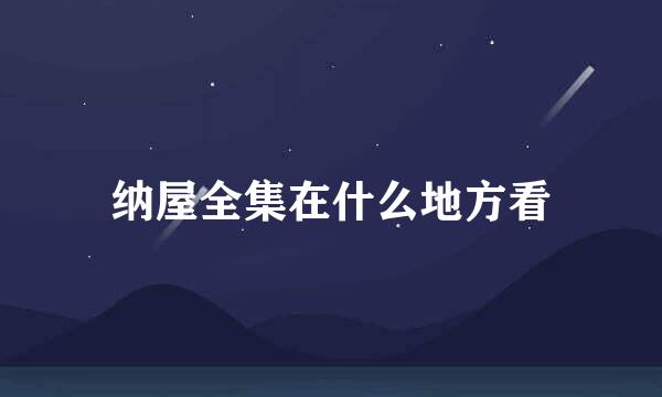 纳屋全集在什么地方看