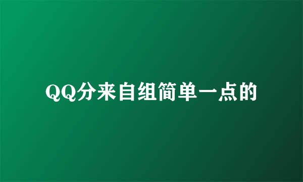 QQ分来自组简单一点的