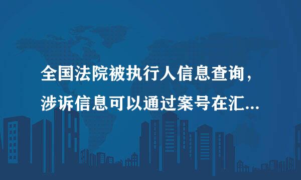 全国法院被执行人信息查询，涉诉信息可以通过案号在汇法风险预警网查询的吗?