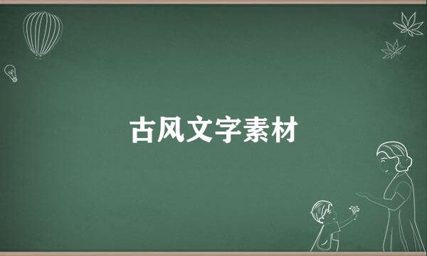 古风文字素材