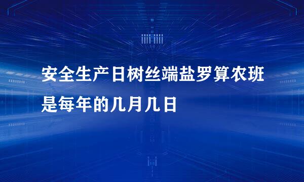 安全生产日树丝端盐罗算农班是每年的几月几日