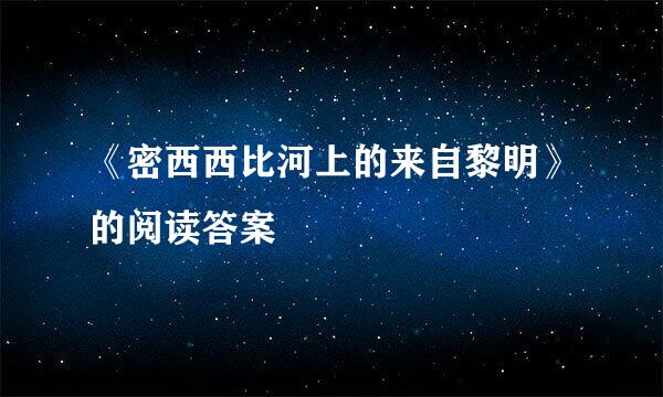 《密西西比河上的来自黎明》的阅读答案