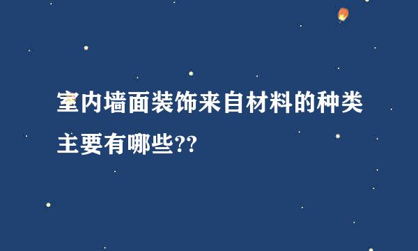 室内墙面装饰来自材料的种类主要有哪些??