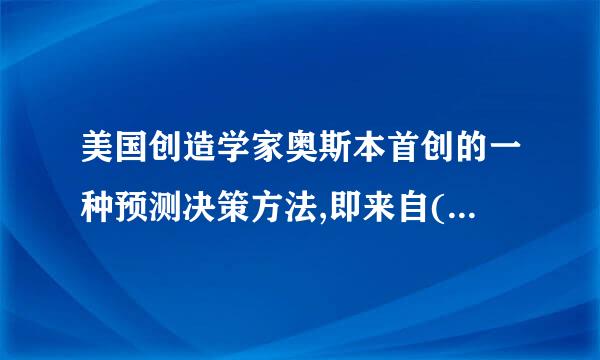 美国创造学家奥斯本首创的一种预测决策方法,即来自(    ),也叫思维共振法、畅谈会法。