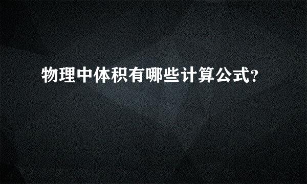 物理中体积有哪些计算公式？