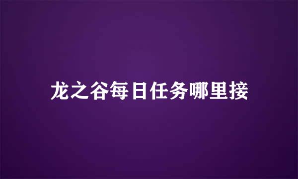 龙之谷每日任务哪里接