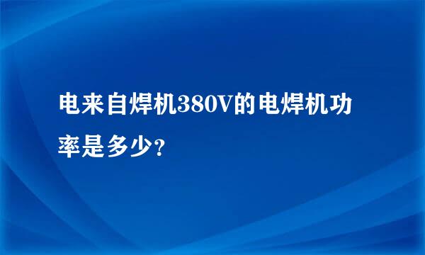 电来自焊机380V的电焊机功率是多少？