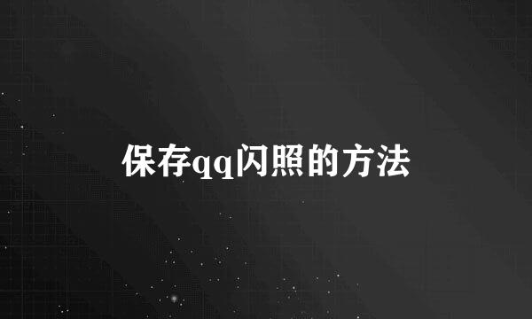 保存qq闪照的方法