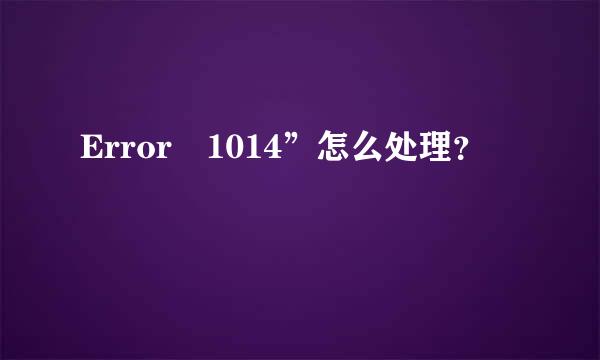 Error 1014”怎么处理？