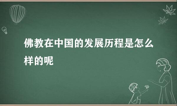 佛教在中国的发展历程是怎么样的呢