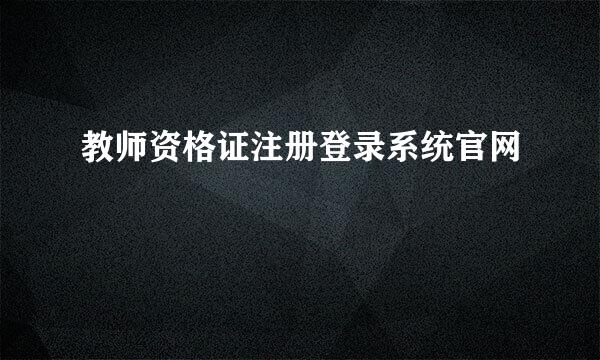 教师资格证注册登录系统官网