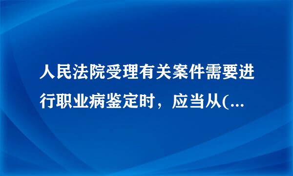 人民法院受理有关案件需要进行职业病鉴定时，应当从()人民政府卫生行政部门依法设立的相关的专家库中选取参加鉴定的专家。