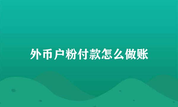 外币户粉付款怎么做账