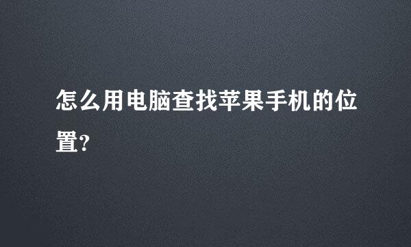 怎么用电脑查找苹果手机的位置？