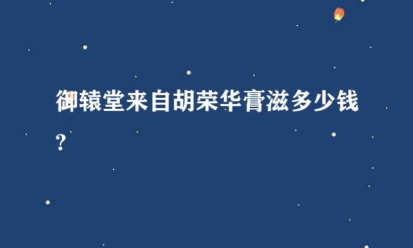 御辕堂来自胡荣华膏滋多少钱?