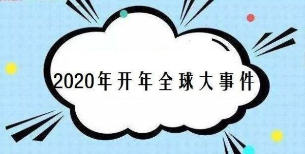 2020年发生的重大事件有哪些?