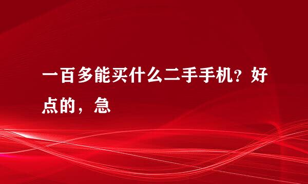 一百多能买什么二手手机？好点的，急