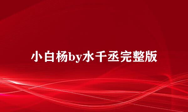 小白杨by水千丞完整版