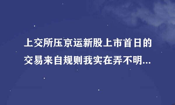 上交所压京运新股上市首日的交易来自规则我实在弄不明白，赐教！