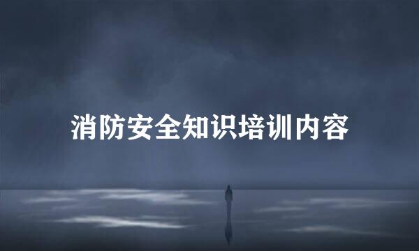 消防安全知识培训内容