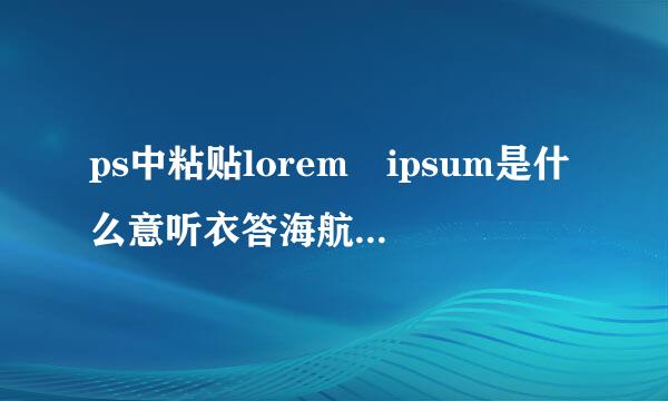 ps中粘贴lorem ipsum是什么意听衣答海航爱的关思