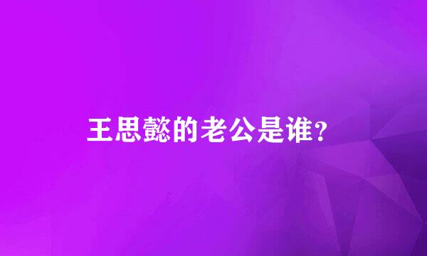 王思懿的老公是谁？