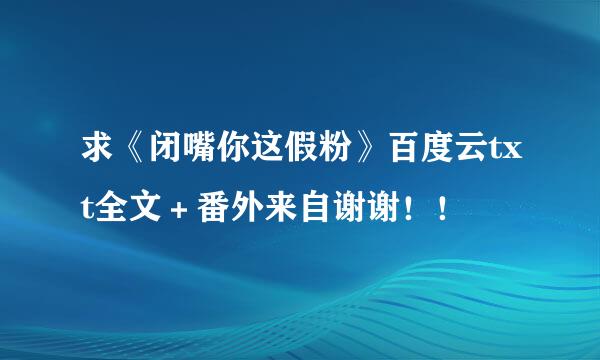 求《闭嘴你这假粉》百度云txt全文＋番外来自谢谢！！