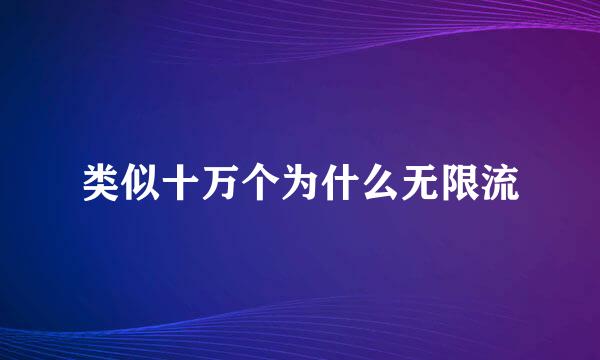 类似十万个为什么无限流