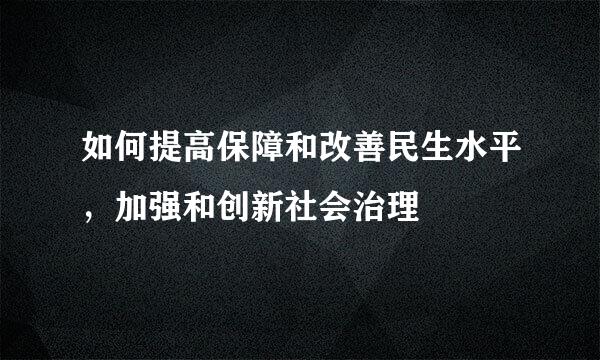 如何提高保障和改善民生水平，加强和创新社会治理