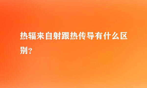 热辐来自射跟热传导有什么区别？