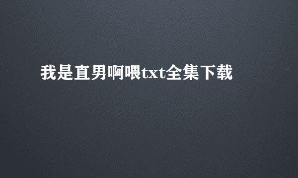 我是直男啊喂txt全集下载