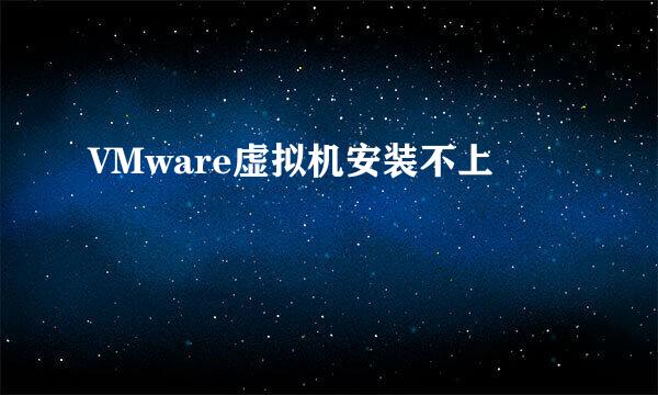 VMware虚拟机安装不上