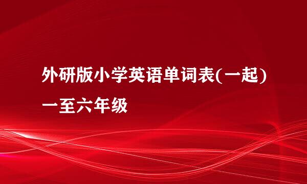 外研版小学英语单词表(一起)一至六年级