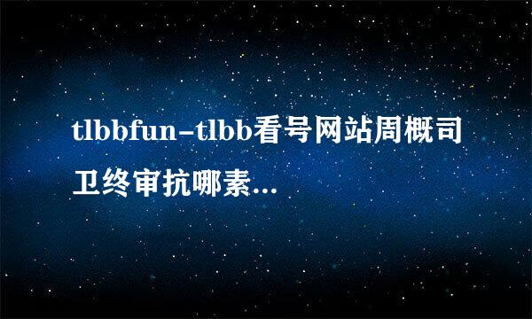 tlbbfun-tlbb看号网站周概司卫终审抗哪素甲乱安全么