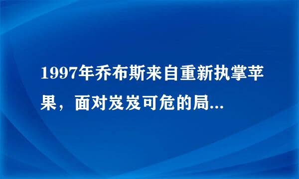 1997年乔布斯来自重新执掌苹果，面对岌岌可危的局面，他做的第一件事，就是重新定义了创业者。