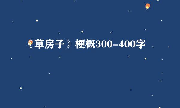 《草房子》梗概300-400字