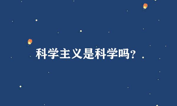 科学主义是科学吗？