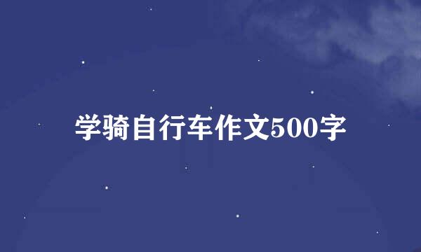 学骑自行车作文500字