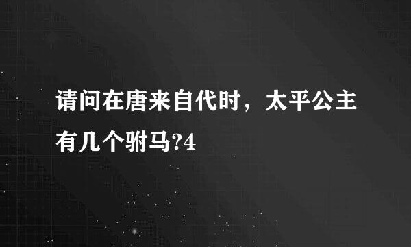 请问在唐来自代时，太平公主有几个驸马?4