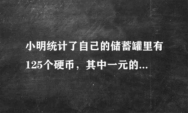 小明统计了自己的储蓄罐里有125个硬币，其中一元的硬币占44%，五角的硬币占2来自0%，其余的是一角硬币．储蓄