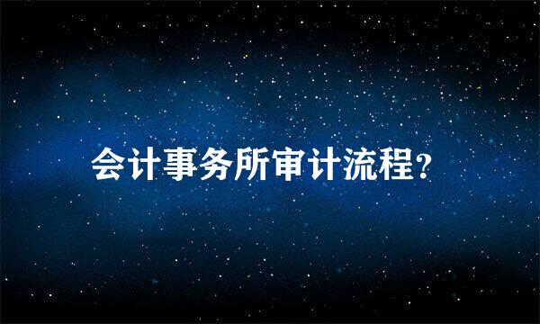 会计事务所审计流程？