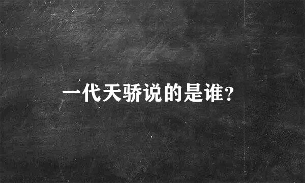 一代天骄说的是谁？