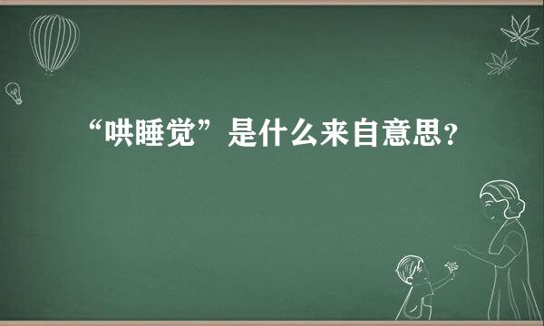 “哄睡觉”是什么来自意思？