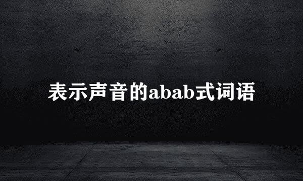 表示声音的abab式词语