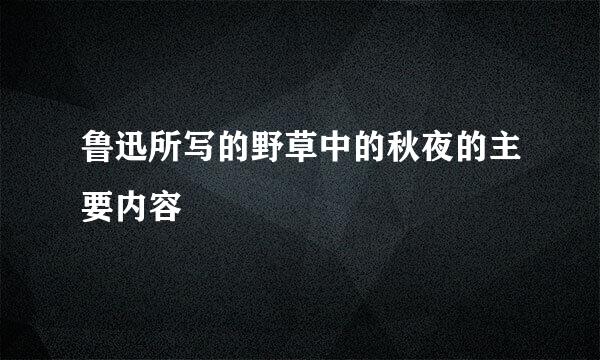 鲁迅所写的野草中的秋夜的主要内容