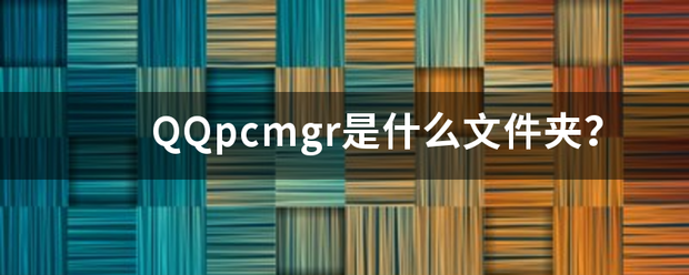 QQpcmgr是什么文件夹？