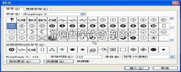 带苗普弦征兴料圈数字符号1到30